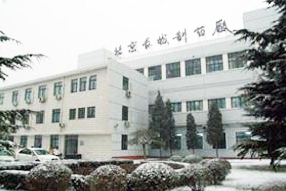 北京長(zhǎng)城制藥廠 北京長(zhǎng)城制藥廠